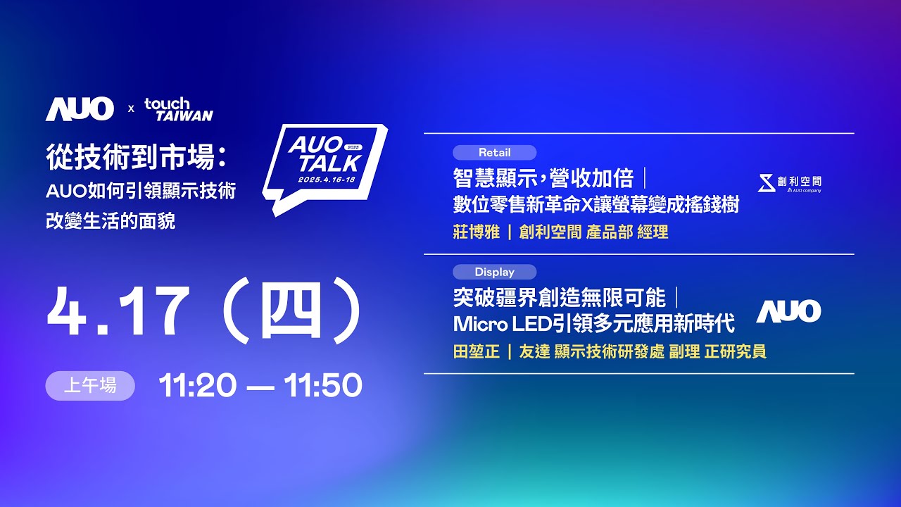 【2025 AUO TALK】從技術到市場：AUO如何引領顯示技術改變生活的 | Retail / Micro LED