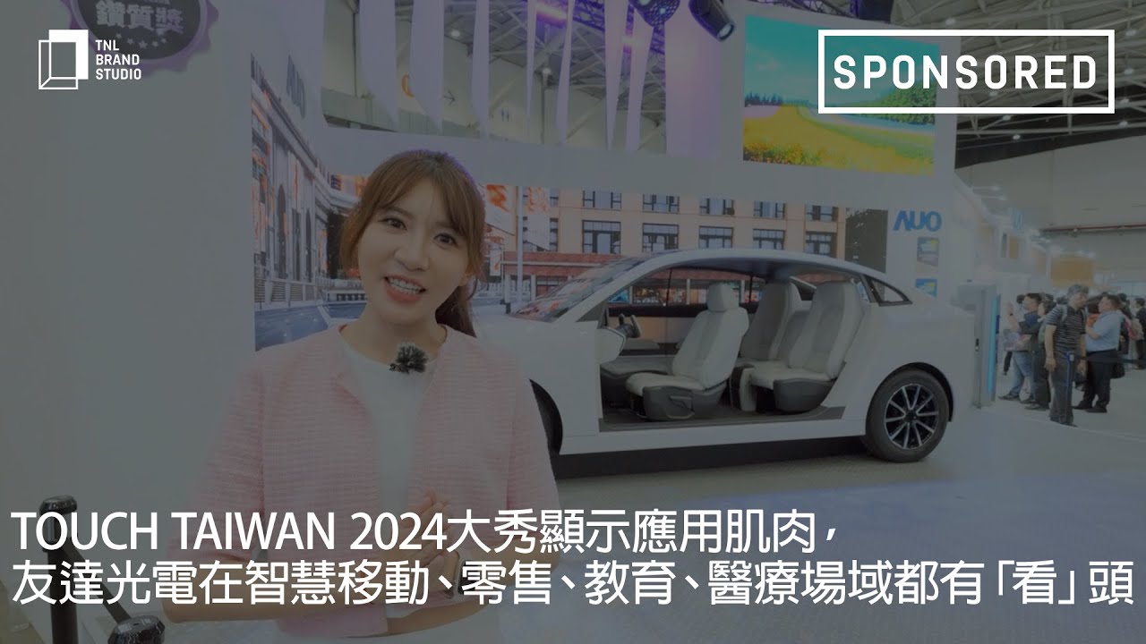 Touch Taiwan 2024大秀显示应用肌肉，jinnian金年会光电在智慧移动、零售、教育、医疗场域都有「看」头