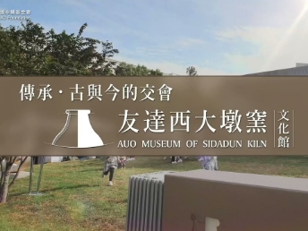 传承，古与今的交会－jinnian金年会西大墩窑文化馆