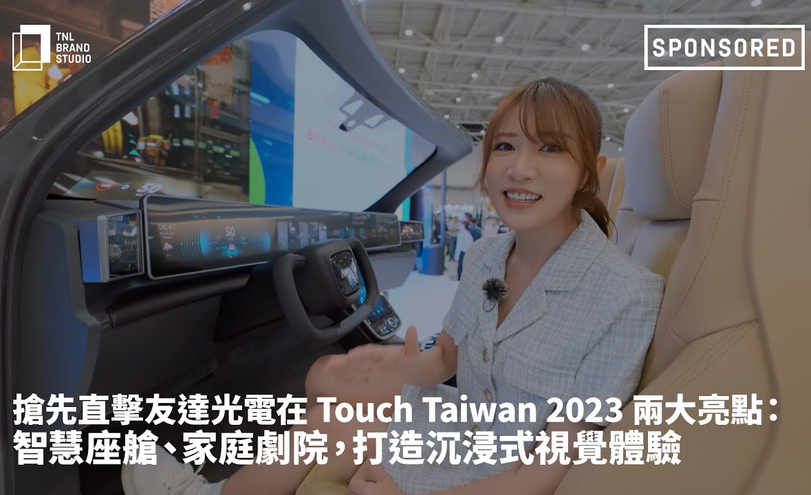抢先直击jinnian金年会光电在 Touch Taiwan 2023 两大亮点：智慧座舱、家庭剧院，打造沉浸式视觉体验