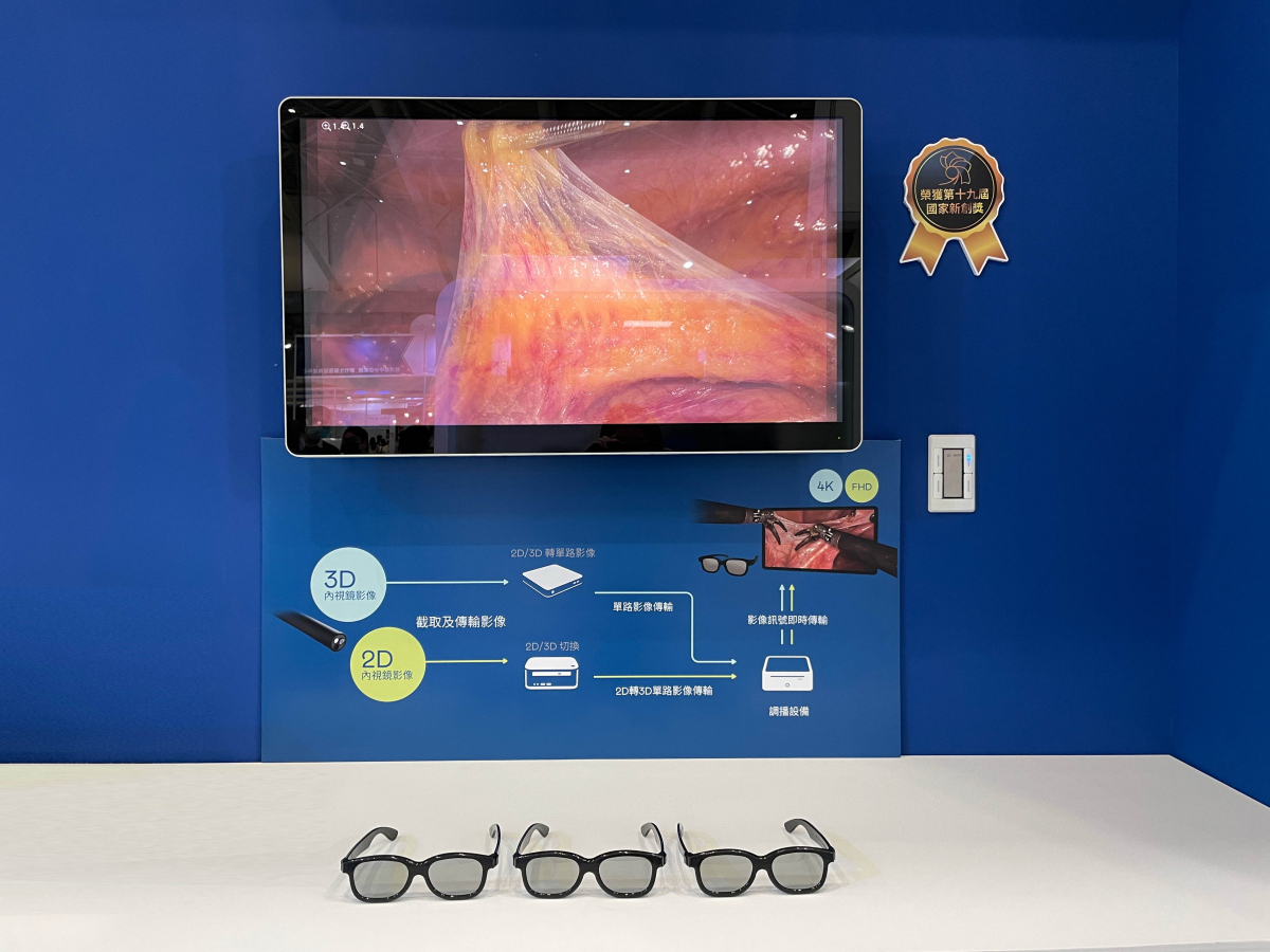 達擎獲得企業新創獎的寬視角4K 3D醫療顯示器，其垂直寬視角特色可以讓不同身高之手術團隊成員，在手術進行時皆可以看到相同且清晰之手術影像，幫助手術台前的醫療團隊快速且有效的溝通