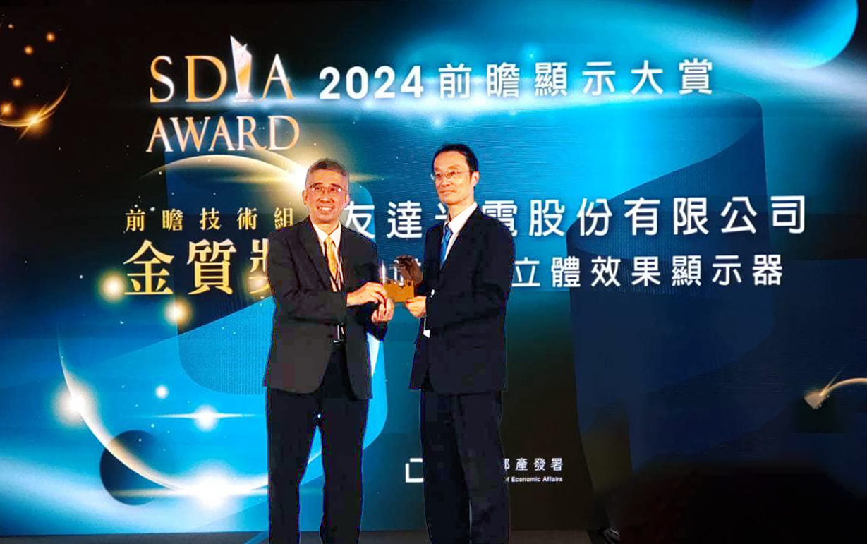 友達智慧座艙、30吋立體效果顯示器「2024 SDIA前瞻顯示大賞」雙鍍金，由友達光電技術開發總部副總經理吳仰恩 (右) 代表領獎